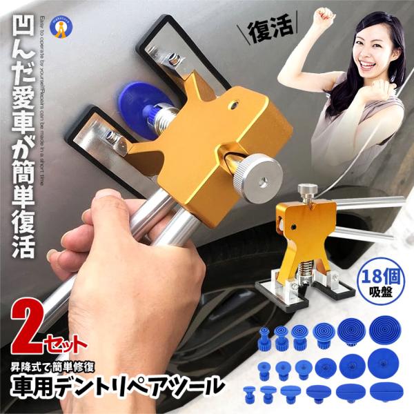 2個セット 車用 デントリペアツール 吸盤18個付 凹み修理 へこみ 工具 板金工具 修復工具 引っ...