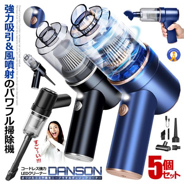 ハンディクリーナー 5個セット 車載掃除機 8000pa 強吸引 コードレス 掃除機 USB充電式 ...