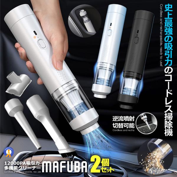 ハンディクリーナー 2個セット 車載掃除機 コードレス ハンディ掃除機 12000Pa 吸引力 強力...