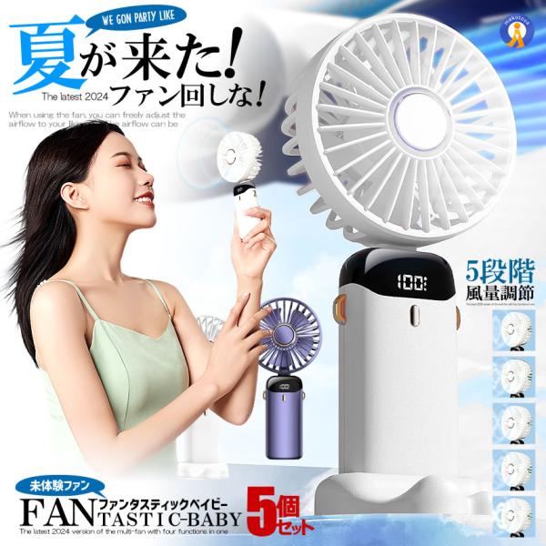 5個セット 携帯扇風機 ハンディファン 2024年新式 手持ち扇風機 3000mAh大容量 LED画...