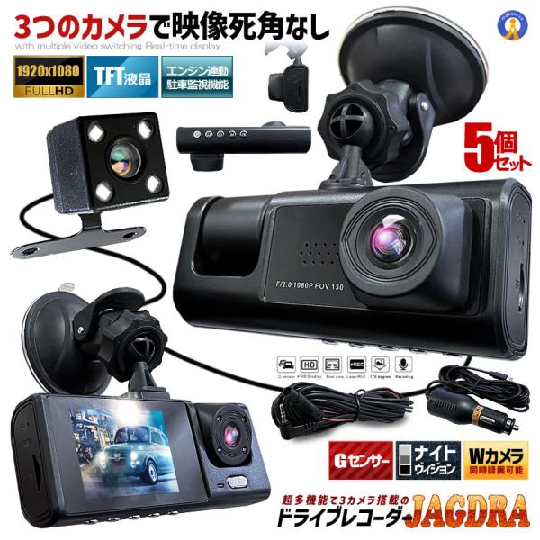 5個セット ドライブレコーダー 前後 ダブルカメラ 録画 液晶 リアカメラ 2025年 三刀流 シガ...