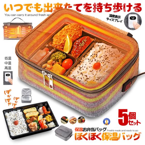 5個セット 保温バッグ 最強 温度表示 液晶 3段階 温度調節 お弁当 USB給電式 保温 58度ま...