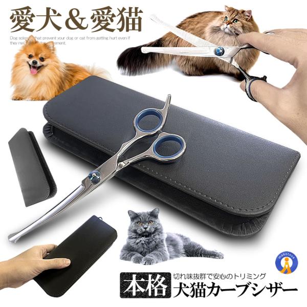 本格 トリミングシザー トリミング カーブ シザー ハサミ はさみ 犬 猫 ペット トリミングコーム...