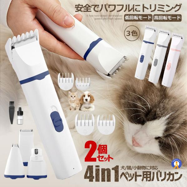 2個セット 猫 犬用バリカン 多機能 4in1 ペット用 バリカン 2段階スピード調整 猫 バリカン...
