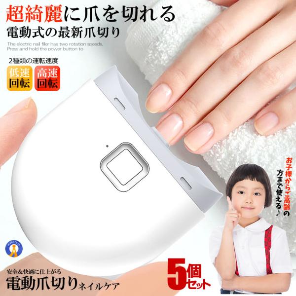 5個セット 電動爪切り 電動つめきり 爪削り 電動 自動爪切り ネイルケア 照明LED 2段階スピー...