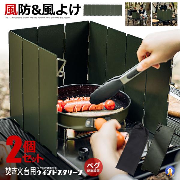 2個セット ウインドスクリーン 焚き火台 風防 重厚感 2本ペグ 風防板 キャンプ 焚き火 リフレク...