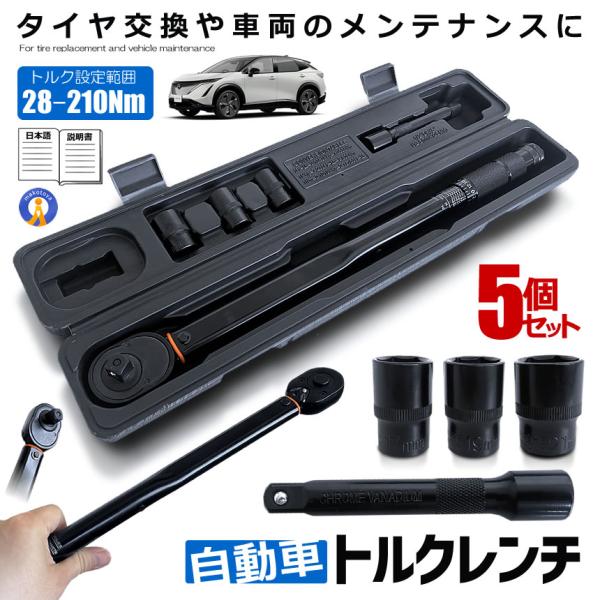 トルクレンチ 5個セット 自動車 車 セルフ 車メンテナンス タイヤ タイヤ交換 バイク セット 1...
