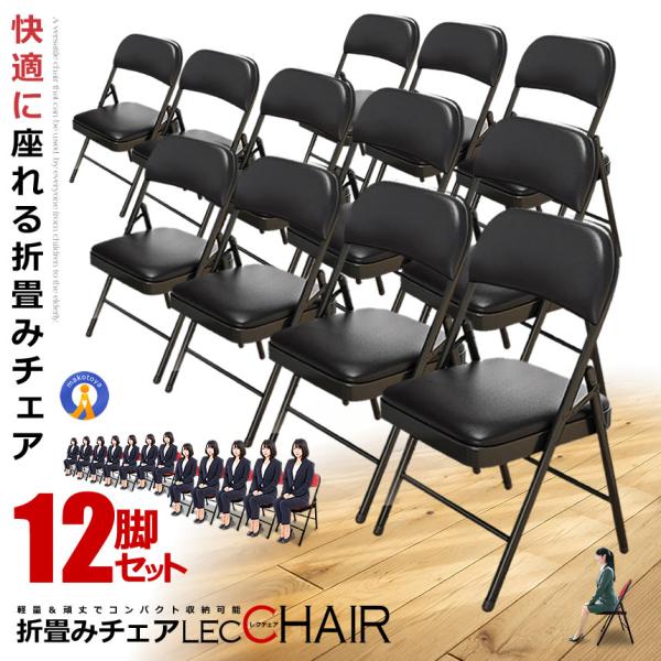 12脚セット 折りたたみ チェア 椅子 レクチェア  完成品 組立不要 クッション レザー 折畳み ...