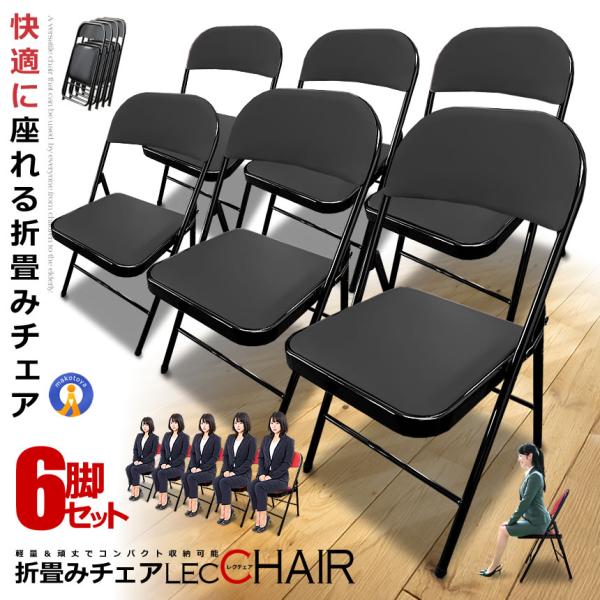 6脚セット 折りたたみ チェア 椅子 レクチェア  完成品 組立不要 クッション レザー 折畳み ミ...