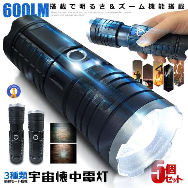 5個セット 懐中電灯 LED 超高輝度 600ルーメン 明るさ調節 USB充電式  作業灯 ズーム機...