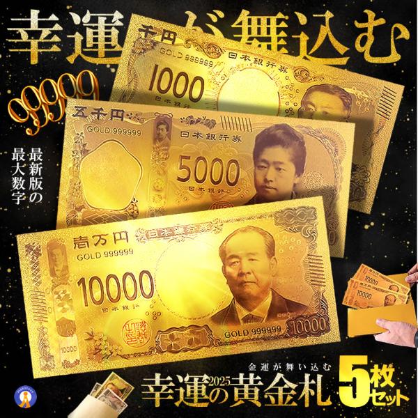 5枚セット 幸運の黄金札 お札 千円札 五千円札 一万円札 レプリカ 金運 お守り 風水 金 ゴール...