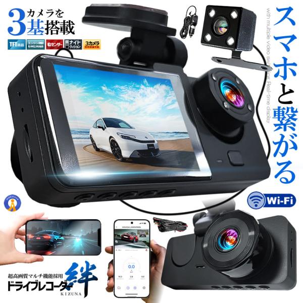 ドライブレコーダー WiFi 常時録画スマホ 3カメラ 前後 リア ドラレコ 車 暗視機能 バックカ...