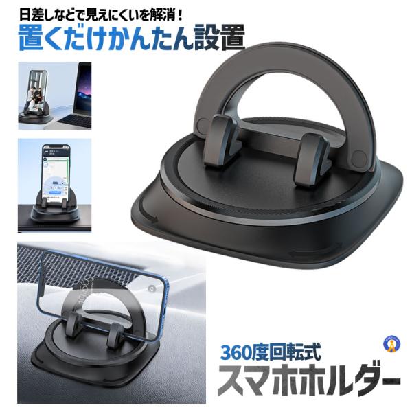 車載ホルダー 360度回転 車載用 スマホホルダー 強力粘着 ダッシュボード置き型 FREESTAN