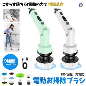 電動ブラシ 掃除 コードレス 180°回転 9種交換ヘッド付き 電動クリーニング ブラシ 充電式 180BURASHI