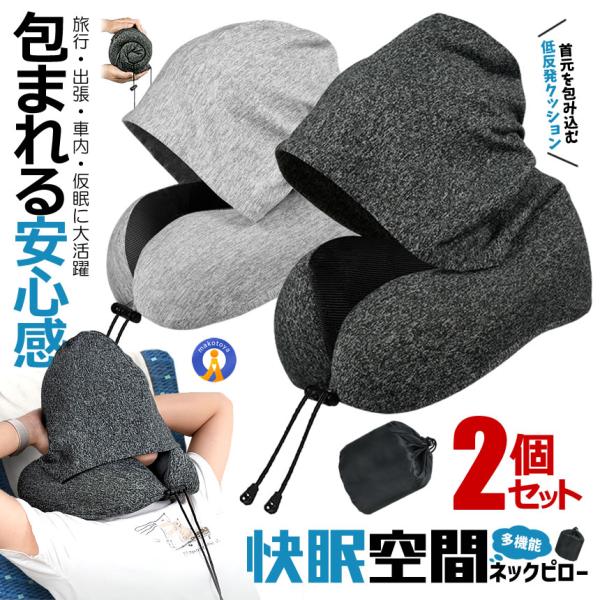 2個セット 【首・肩ラクラク】フード付きネックピロー 大型フード50cm｜低反発U字枕 NEKUHA...
