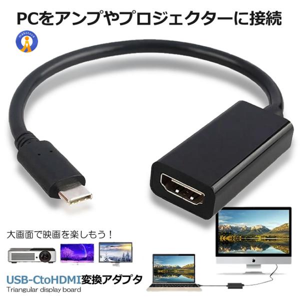 HDMI 変換アダプター タイプC USB 変換ケーブル 4K対応 HDMIアダプタ プロジェクター...