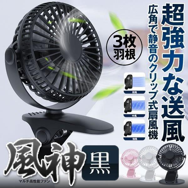 扇風機 小型 卓上 携帯 クリップ 充電 USB 角度調節 ベビーカー オフィス 車 アウトドア 浴...