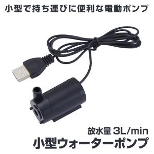 ウォーターポンプ USB 水中ポンプ 小型 1ｍ ミニ 庭 ガーデニング