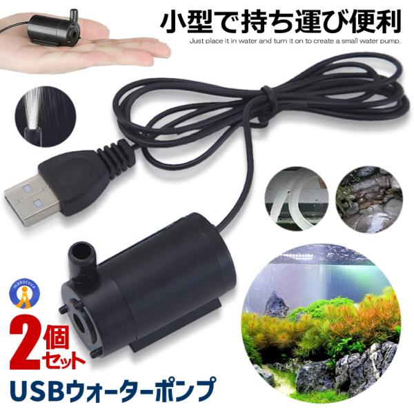 2個セット ウォーターポンプ USB 水中ポンプ 小型 1ｍ ミニ 庭 ガーデニング 噴水 ケーブル...