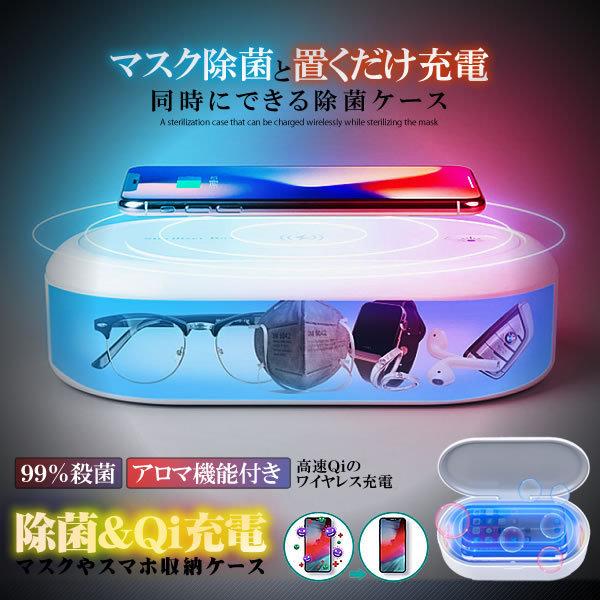 マスク 除菌 ワイヤレス充電 除菌ケース 2WAY スマホ UV 消毒 滅菌 ケース 小物 滅菌 ボ...