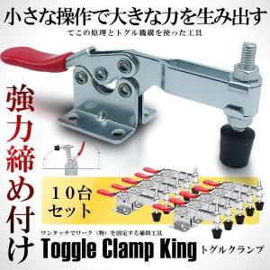 トグルクランプ 10個セット 横押し メタル プッシュプル クイッククランプ 水平 木材 高品質 工具 DIY 10-TOGULAP｜fcl-plus