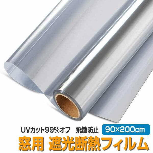 窓 マジックミラーフィルム 断熱シート UVカット 90×200cm 日よけ 遮光 プライバシー保護...