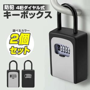 キーボックス 壁掛け 【2個セット】 ブラック/グレー 防犯 壁 収納 南京錠タイプ 4桁ダイヤルロック式 セキュリティ キーバンカー カギの保管 暗証番号 送料無料