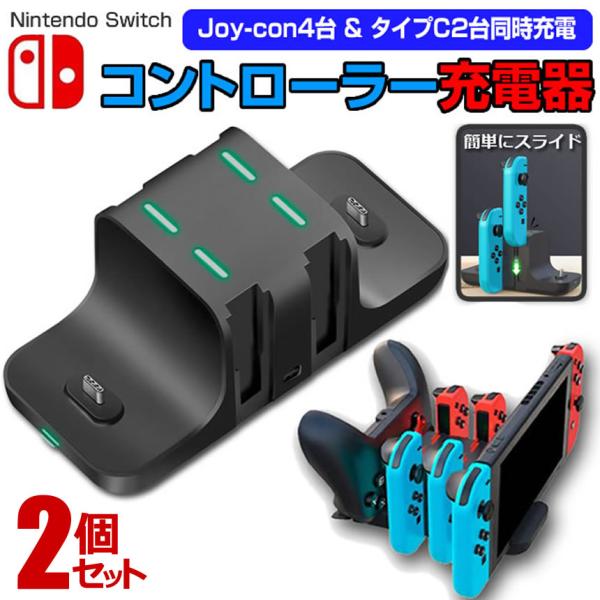 2個セット switch スイッチ 充電スタンド Joy-Con 4台 タイプC2台 同時充電  充...