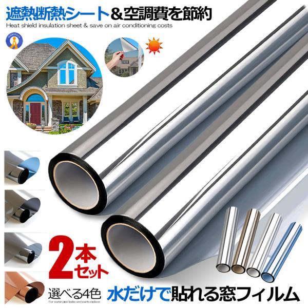 2個セット 窓ガラスフィルム UVカット UV対策 窓断熱シート 紫外線カット 暖房冷房効率UP ガ...