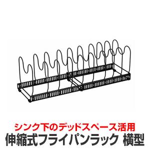 フライパンラック 伸縮式 横型 最大9個収納可能 キッチン収納 仕切り10個付き シンク下 フライパンスタンド 収納 キッチンラック FUPAAPAR｜fcl-plus