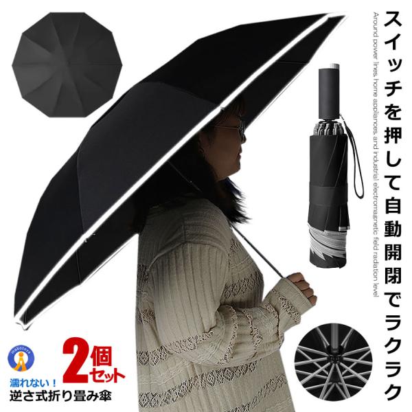 2個セット 自動開閉式 折りたたみ傘 ブラック 反射テープ付き 耐強風 撥水 雨具 アンブレラ 10...