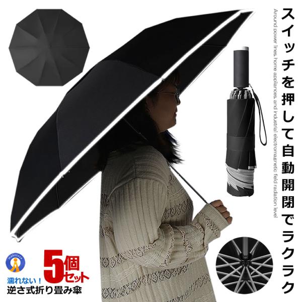 5個セット 自動開閉式 折りたたみ傘 ブラック 反射テープ付き 耐強風 撥水 雨具 アンブレラ 10...
