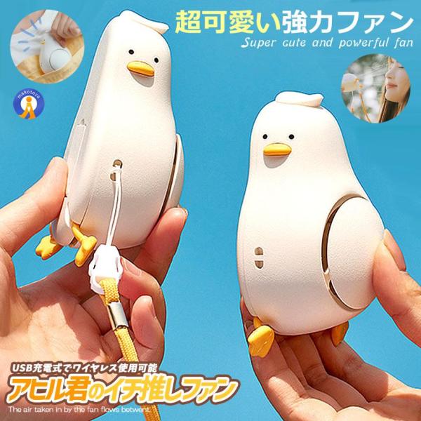 首掛け扇風機 アヒルファン ハンディファン アヒル 小型 新型 USB充電式 小型扇風機 スタンド ...