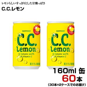 C.C.レモン 160ml缶 60本 【30本×2ケース】 飲みきり パーティ サントリー 炭酸飲料 まとめ買い 送料無料｜fcl