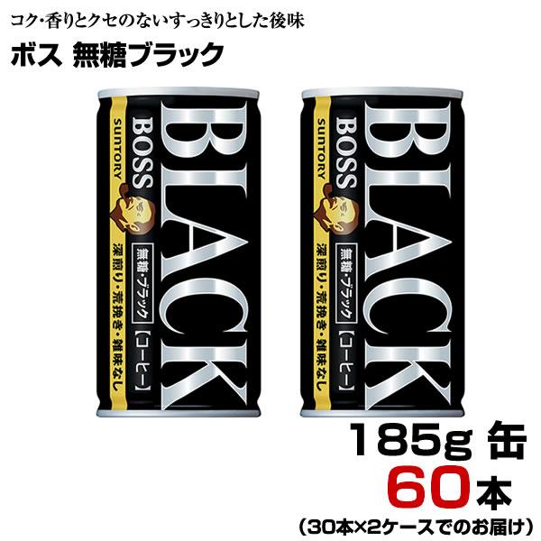 ボス 無糖ブラック 185g缶 60本 【30本×2ケース】 ブラックコーヒー BOSS サントリー...