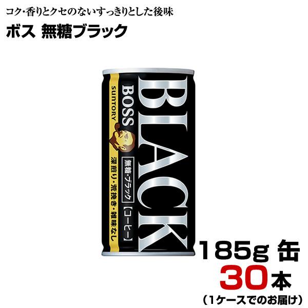 ボス 無糖ブラック 185g缶 30本 【1ケース】 ブラックコーヒー BOSS サントリー まとめ...