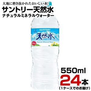 水 サントリー天然水 鉱水 550ml 24本【1ケース】ペットボトル おいしい水 ミネラルウォーター ナチュラルウォーター まとめ買い 送料無料｜fcl