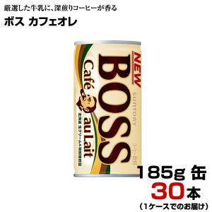 ボス カフェオレ 185g缶 30本 【1ケース】 BOSS 缶コーヒー サントリー まとめ買い 送料無料｜fcl