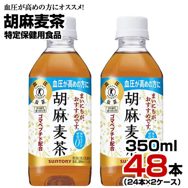 胡麻麦茶 350ml 48本【24本×2ケース】ペットボトル お茶 健康茶 ブレンド茶 血圧 特定保...