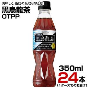 黒烏龍茶OTPP 350ml 24本【1ケース】ペットボトル お茶 ウーロン茶 特定保健用食品 サントリー まとめ買い 送料無料｜fcl