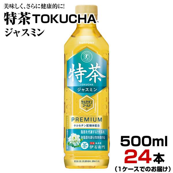 緑茶 特茶 ジャスミン 伊右衛門 500ml 24本【1ケース】ペットボトル ジャスミン茶 まとめ買...