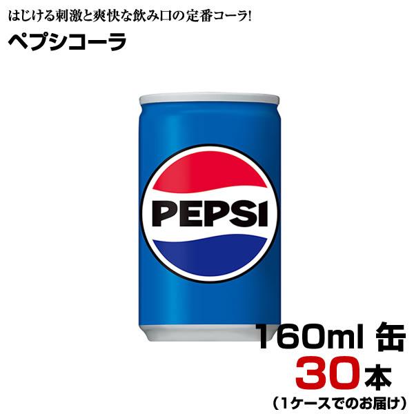 ペプシコーラ 160ml 缶 30本 【1ケース】 サントリー コーラ 炭酸飲料 まとめ買い 送料無...