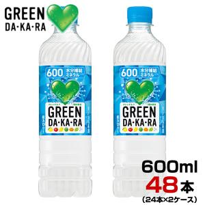 GREEN DA・KA・RA グリーンダカラ スポーツドリンク  600ml 48本【24本×2ケー...