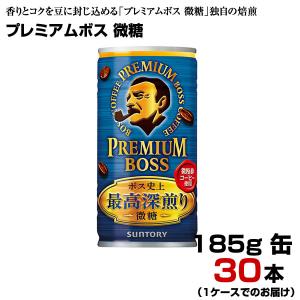 プレミアムボス 微糖 185g缶 30本 【1ケース】 缶コーヒー BOSS サントリー まとめ買い 送料無料｜fcl