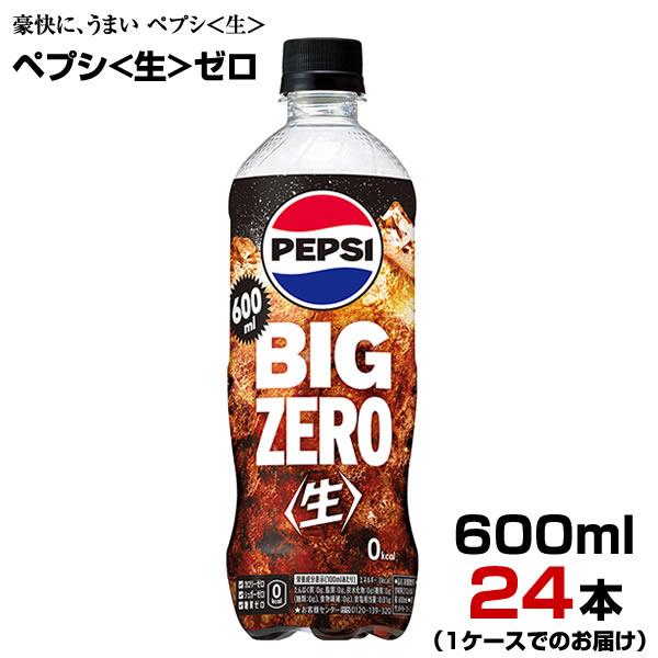 ペプシ 生 ゼロ 600ml 24本【1ケース】 ペットボトル コーラ 炭酸飲料 サントリー まとめ...