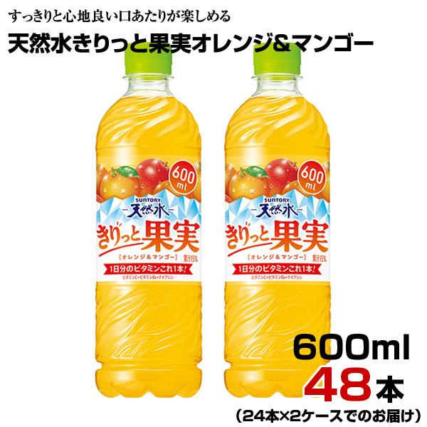 天然水 きりっと果実 オレンジ＆マンゴー 600ml PET 48本 【24本×2ケース】 水分補給...