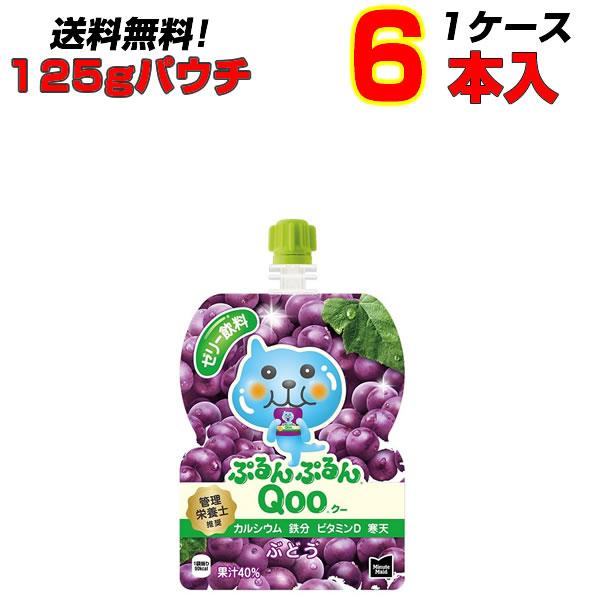 ぷるんぷるんQoo クー ぶどう パウチ 125g 6本 1ケース コカコーラ ミニッツメイド 果汁...