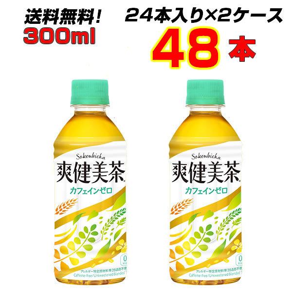 爽健美茶 300ml PET 48本(24本×2ケース) 持ち歩くのにちょうどいいサイズ カフェイン...