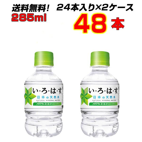 い・ろ・は・す天然水 285mlPET 48本 (24本×2ケース) いろはす 日本の天然水 ミネラ...