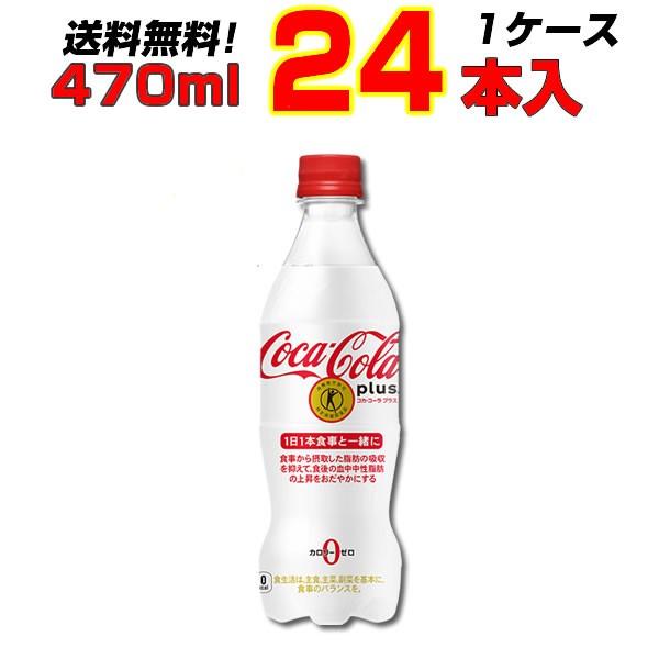 トクホ コカ コーラ プラス 470ml 24本 １ケース コカ・コーラ まとめ買い 送料無料 メー...